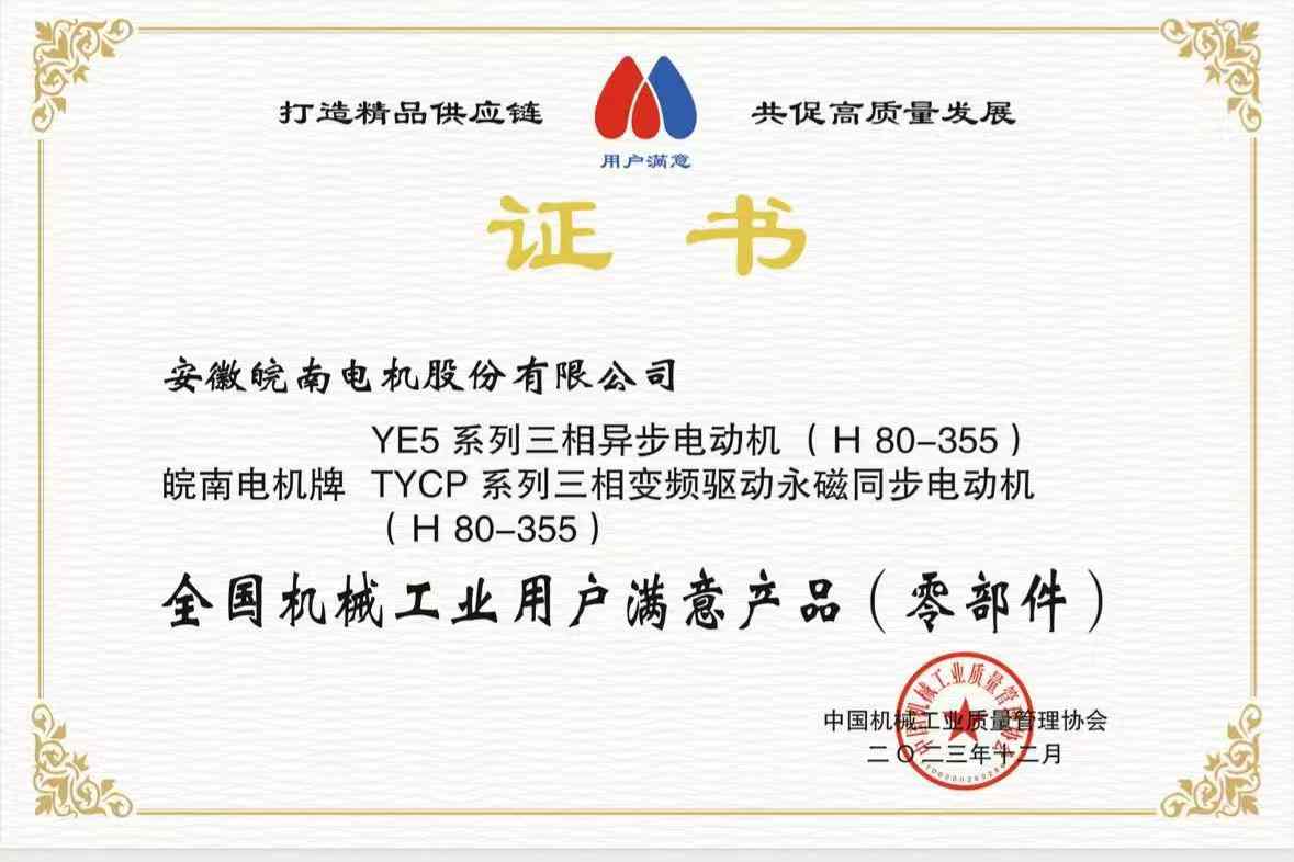 2023全國機械工業(yè)用戶滿意產品-YE5-TYCP